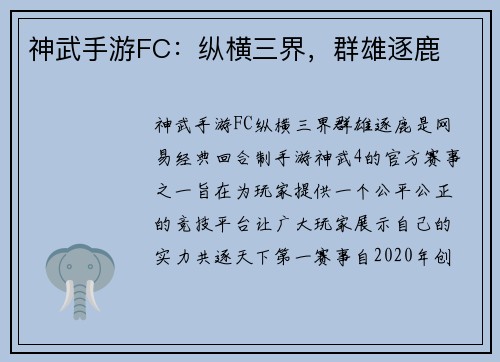 神武手游FC：纵横三界，群雄逐鹿