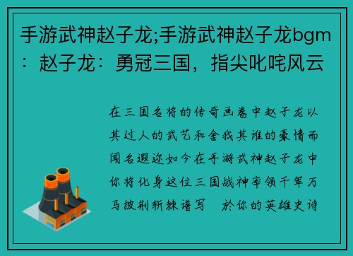 手游武神赵子龙;手游武神赵子龙bgm：赵子龙：勇冠三国，指尖叱咤风云