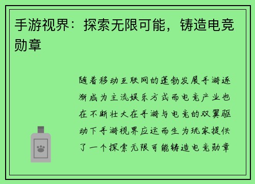 手游视界：探索无限可能，铸造电竞勋章