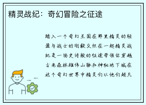 精灵战纪：奇幻冒险之征途