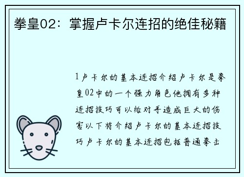 拳皇02：掌握卢卡尔连招的绝佳秘籍