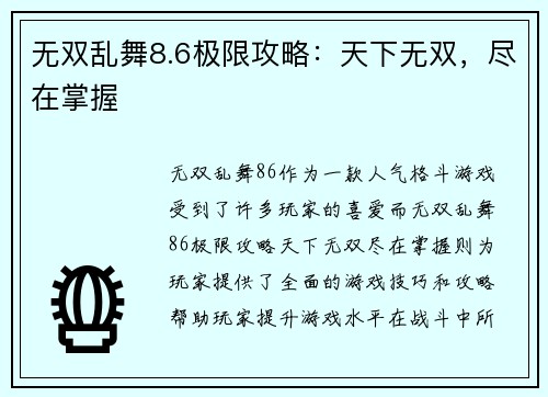 无双乱舞8.6极限攻略：天下无双，尽在掌握