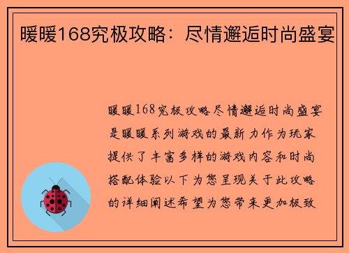 暖暖168究极攻略：尽情邂逅时尚盛宴
