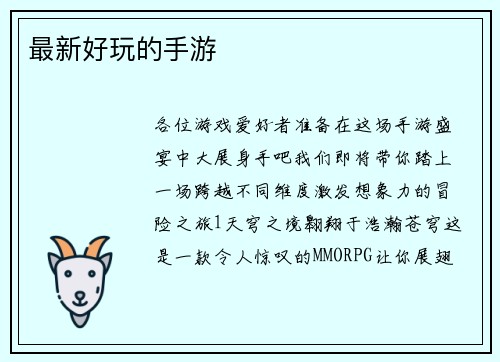 最新好玩的手游