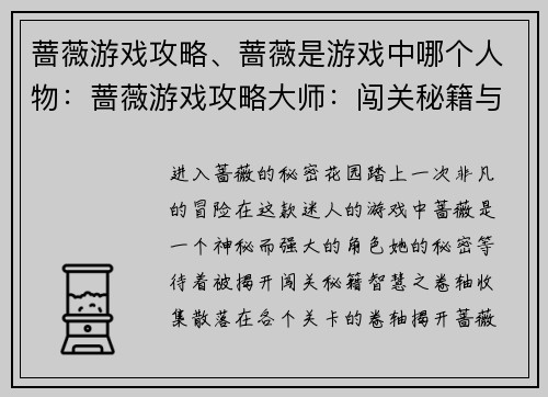 蔷薇游戏攻略、蔷薇是游戏中哪个人物：蔷薇游戏攻略大师：闯关秘籍与角色奥秘