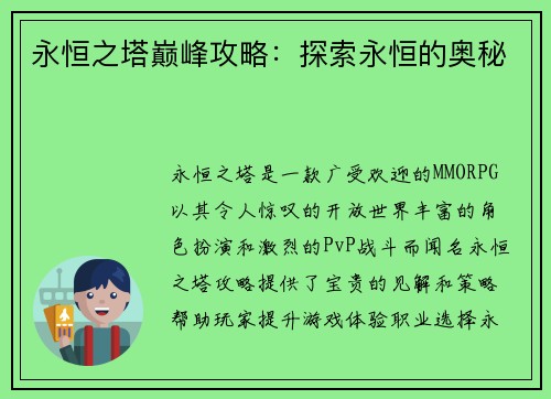 永恒之塔巅峰攻略：探索永恒的奥秘
