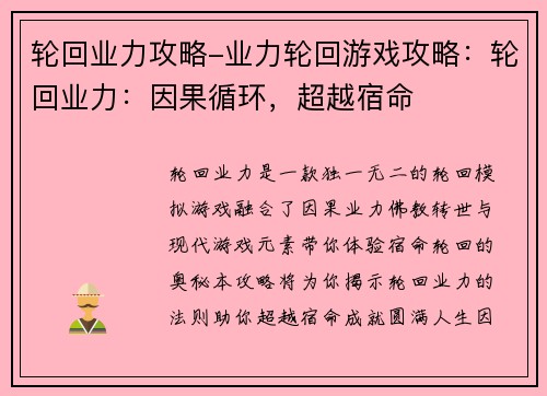轮回业力攻略-业力轮回游戏攻略：轮回业力：因果循环，超越宿命