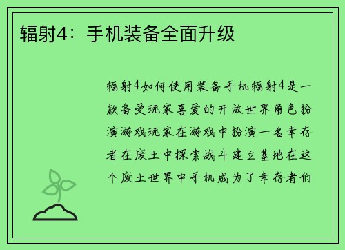 辐射4：手机装备全面升级