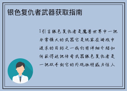 银色复仇者武器获取指南