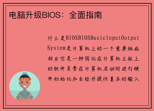 电脑升级BIOS：全面指南