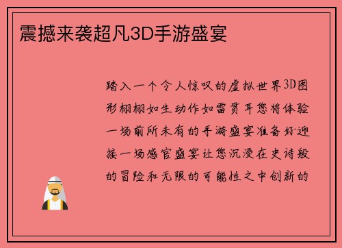 震撼来袭超凡3D手游盛宴