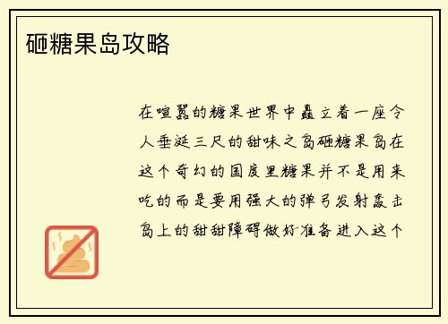 砸糖果岛攻略