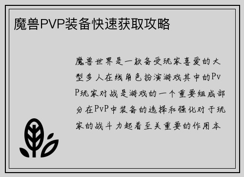 魔兽PVP装备快速获取攻略