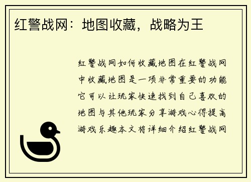红警战网：地图收藏，战略为王