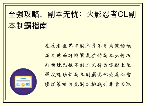 至强攻略，副本无忧：火影忍者OL副本制霸指南