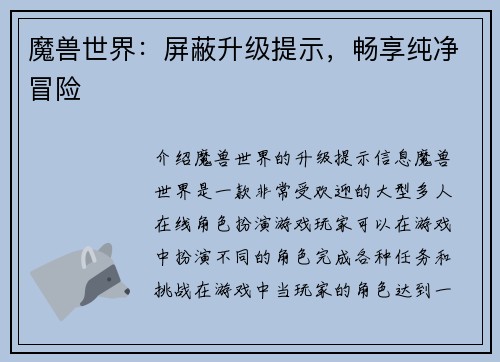 魔兽世界：屏蔽升级提示，畅享纯净冒险