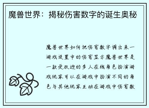 魔兽世界：揭秘伤害数字的诞生奥秘