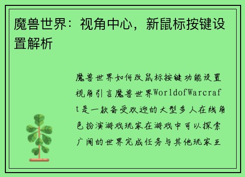 魔兽世界：视角中心，新鼠标按键设置解析