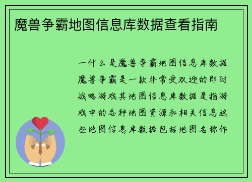 魔兽争霸地图信息库数据查看指南