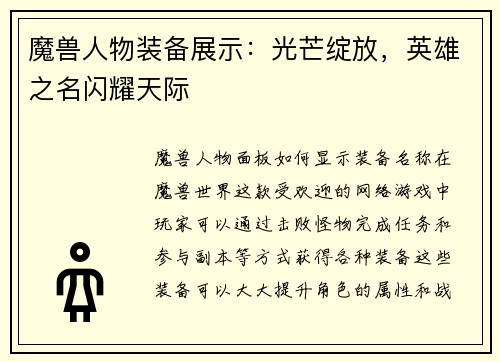 魔兽人物装备展示：光芒绽放，英雄之名闪耀天际