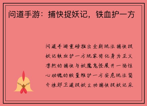 问道手游：捕快捉妖记，铁血护一方