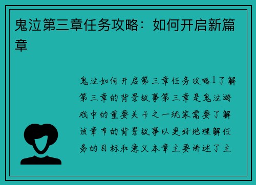 鬼泣第三章任务攻略：如何开启新篇章