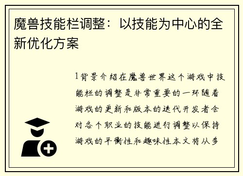 魔兽技能栏调整：以技能为中心的全新优化方案
