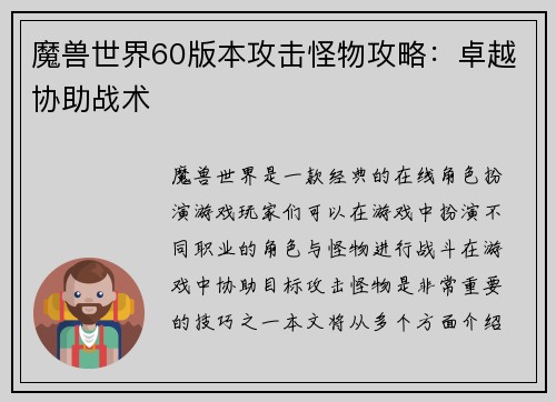 魔兽世界60版本攻击怪物攻略：卓越协助战术