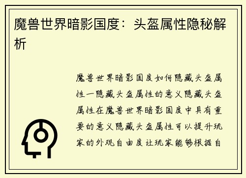 魔兽世界暗影国度：头盔属性隐秘解析