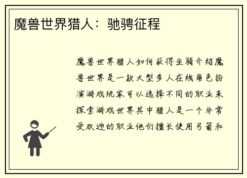 魔兽世界猎人：驰骋征程