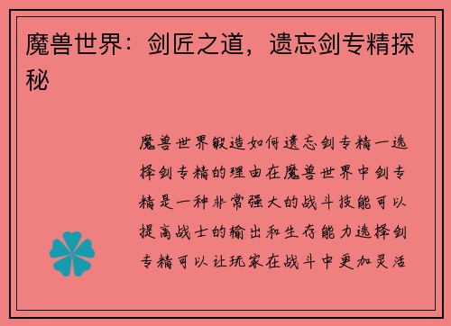 魔兽世界：剑匠之道，遗忘剑专精探秘