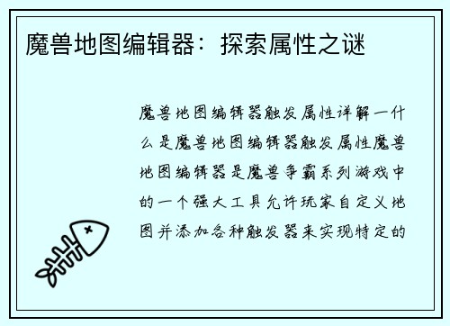 魔兽地图编辑器：探索属性之谜