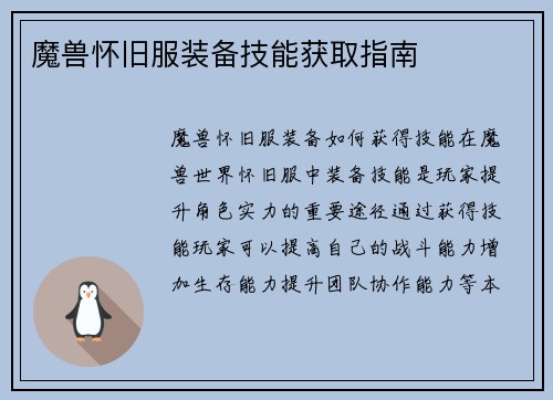 魔兽怀旧服装备技能获取指南