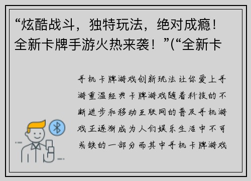 “炫酷战斗，独特玩法，绝对成瘾！全新卡牌手游火热来袭！”(“全新卡牌手游”燃情登场：炫酷战斗与独特玩法助你沉浸其中，绝对成瘾！)