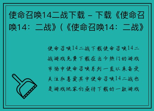 使命召唤14二战下载 - 下载《使命召唤14：二战》(《使命召唤14：二战》下载为您带来最佳游戏体验)
