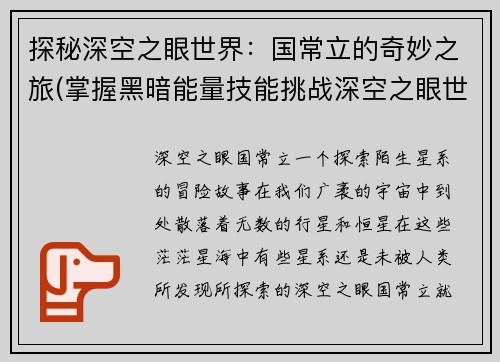 探秘深空之眼世界：国常立的奇妙之旅(掌握黑暗能量技能挑战深空之眼世界：国常立的惊险旅程)